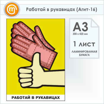 Плакат «Работай в рукавицах» (Агит-16, 1 лист, А3)